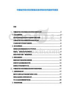 中國城市排水防澇裝備應(yīng)急采購體系構(gòu)建研究報告