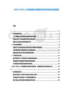 2025-2030人工智能醫療應用規范研究及投資價值挖掘