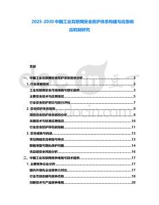 2025-2030中國工業互聯網安全防護體系構建與應急響應機制研究