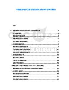 中國醫用電子儀器可靠性測試與標準體系研究報告