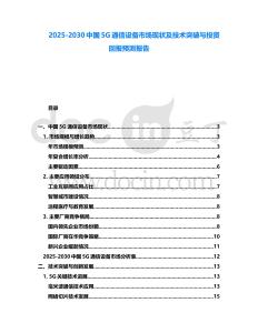 2025-2030中國5G通信設備市場現狀及技術突破與投資回報預測報告