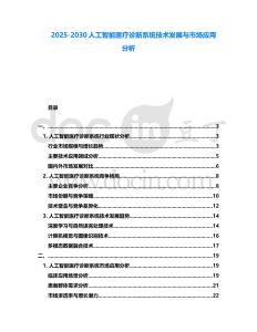2025-2030人工智能醫療診斷系統技術發展與市場應用分析