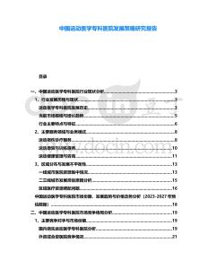 中國運動醫學專科醫院發展策略研究報告