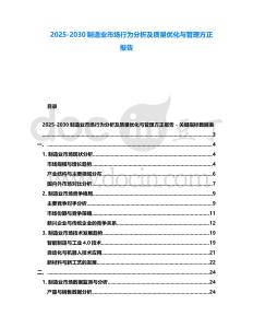 2025-2030制造業(yè)市場行為分析及質(zhì)量優(yōu)化與管理方正報告