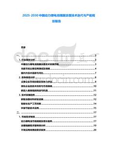 2025-2030中國動力鋰電池隔膜涂覆技術迭代與產能規劃報告