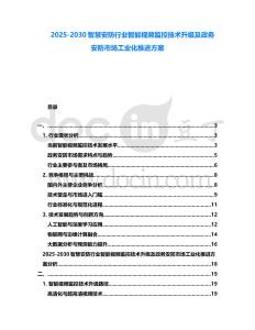 2025-2030智慧安防行業智能視頻監控技術升級及政務安防市場工業化推進方案