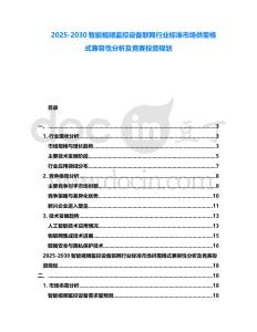 2025-2030智能視頻監控設備聯網行業標準市場供需格式兼容性分析及競賽投資規劃