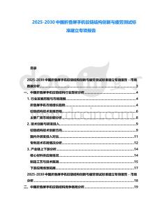 2025-2030中國折疊屏手機鉸鏈結構創新與疲勞測試標準建立專項報告