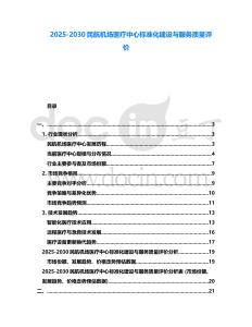 2025-2030民航機場醫療中心標準化建設與服務質量評價