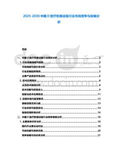 2025-2030中國D醫(yī)療影像設(shè)備行業(yè)市場競爭與發(fā)展分析