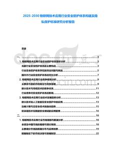 2025-2030物聯網技術應用行業安全防護體系構建及隱私保護標準研究分析報告