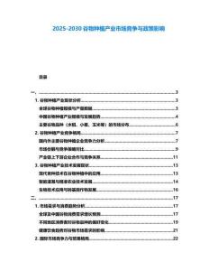 2025-2030谷物種植產業市場競爭與政策影響
