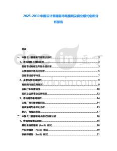 2025-2030中國(guó)云計(jì)算服務(wù)市場(chǎng)格局及商業(yè)模式創(chuàng)新分析報(bào)告