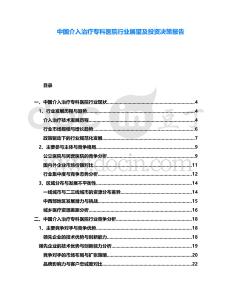 中國介入治療專科醫(yī)院行業(yè)展望及投資決策報告