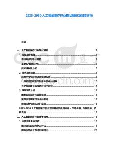 2025-2030人工智能醫(yī)療行業(yè)現(xiàn)狀解析及投資方向
