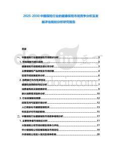 2025-2030中國保險(xiǎn)行業(yè)的健康保險(xiǎn)市場競爭分析及發(fā)展評估規(guī)劃分析研究報(bào)告