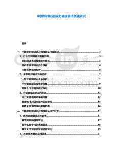 中國即時配送運力調度算法優化研究