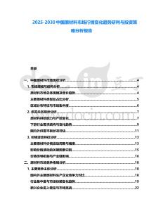 2025-2030中國原材料市場行情變化趨勢研判與投資策略分析報告