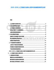 2025-2030人工智能行業(yè)核心競爭與發(fā)展前景研究分析