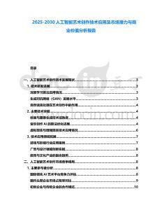 2025-2030人工智能藝術創作技術應用及市場潛力與商業價值分析報告