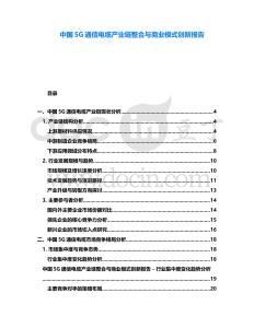 中國(guó)5G通信電纜產(chǎn)業(yè)鏈整合與商業(yè)模式創(chuàng)新報(bào)告