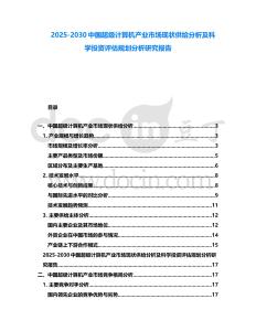 2025-2030中國超級計算機產業市場現狀供給分析及科學投資評估規劃分析研究報告
