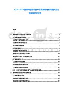 2025-2030物聯網感知設備產業發展調研及數據安全治理策略研究報告