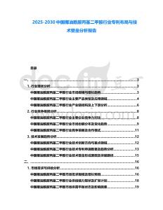 2025-2030中國椰油酰胺丙基二甲胺行業專利布局與技術壁壘分析報告