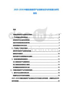 2025-2030中國生物醫藥產業創新生態與市場潛力研究報告