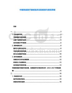 中國高端醫療器械臨床試驗數據與報批策略