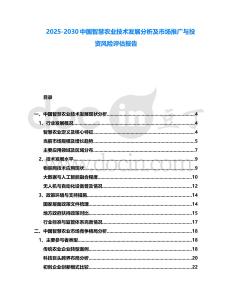 2025-2030中國智慧農業技術發展分析及市場推廣與投資風險評估報告