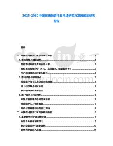2025-2030中國在線教育行業市場研究與發展規劃研究報告