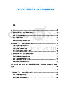 2025-2030移動支付與NFC技術融合前景研究