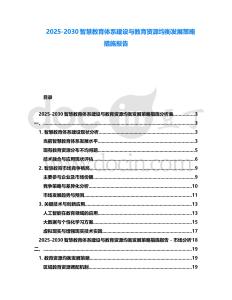 2025-2030智慧教育體系建設與教育資源均衡發展策略措施報告