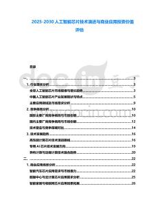 2025-2030人工智能芯片技術演進與商業應用投資價值評估