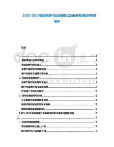2025-2030智能家居行業發展現狀及未來市場趨勢預測報告