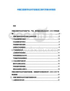 中國口腔數字化診療設備進口替代節奏分析報告