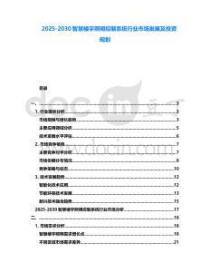 2025-2030智慧樓宇照明控制系統行業市場發展及投資規劃