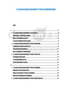 工業自動化現場總線電纜抗干擾技術發展趨勢報告