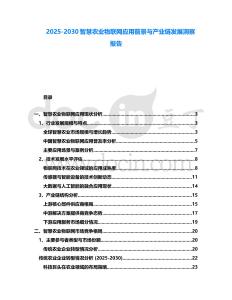 2025-2030智慧農業物聯網應用前景與產業鏈發展洞察報告