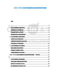 2025-2030社區(qū)養(yǎng)老服務(wù)機構(gòu)運營風險防范簡報