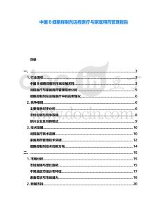 中國B細胞抑制劑遠程醫療與家庭用藥管理報告
