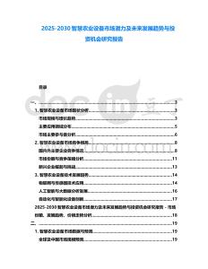 2025-2030智慧農業設備市場潛力及未來發展趨勢與投資機會研究報告