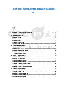 2025-2030中國工業互聯網安全威脅監測與主動防御體系