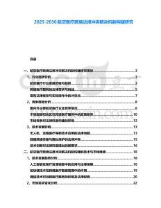 2025-2030航空醫療跨境法律沖突解決機制構建研究