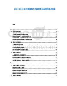 2025-2030公共資源第三方監管平臺合規和技術標準