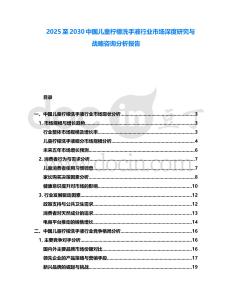 2025至2030中國兒童檸檬洗手液行業市場深度研究與戰略咨詢分析報告