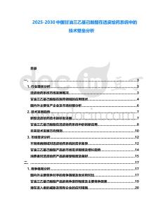 2025-2030中國甘油三乙基己酸酯在透皮給藥系統中的技術壁壘分析
