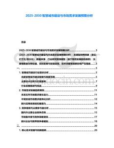 2025-2030智慧城市建設與市場需求發展預期分析