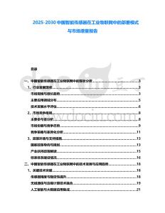 2025-2030中國智能傳感器在工業物聯網中的部署模式與市場增量報告